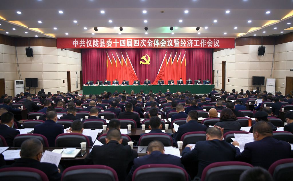 中国共产党仪陇县第十四届委员会第四次全体会议举行