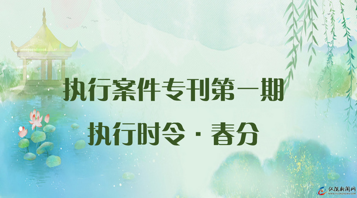 執行時令?春分|“破曉”行動不停歇，儀隴法院涉民生案件執行紀實..