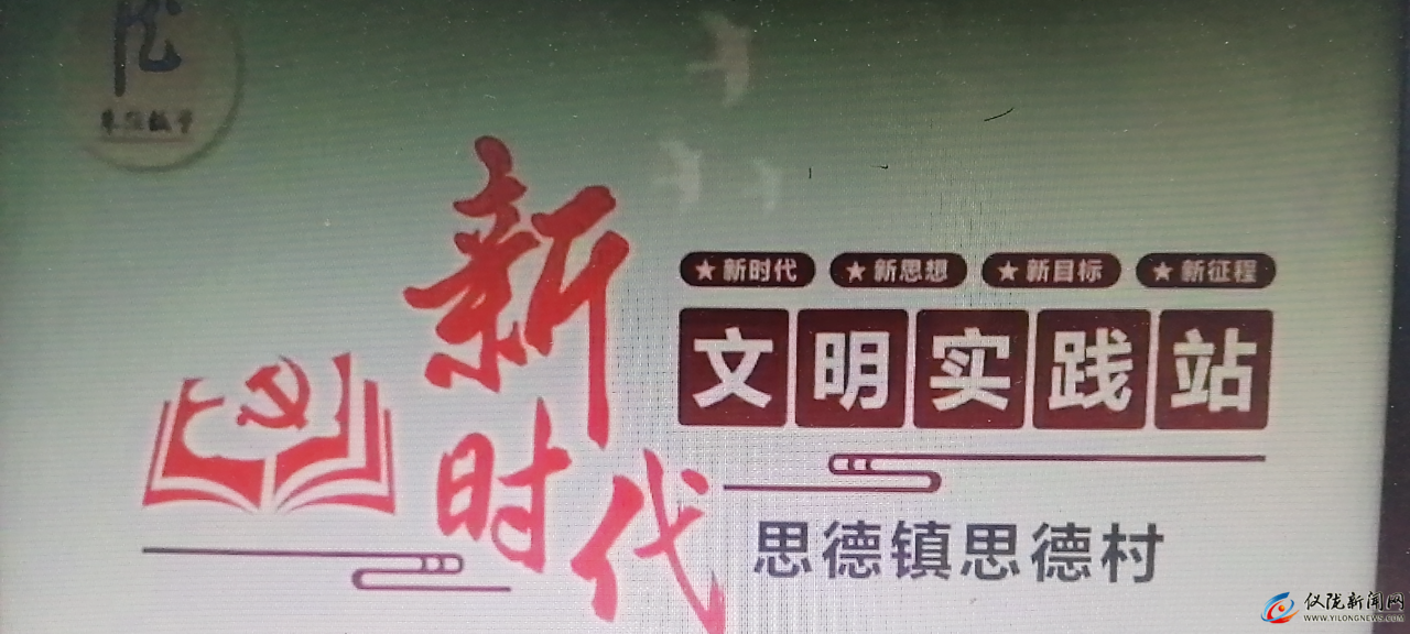 儀隴縣思德鎮(zhèn)思德村新時(shí)代文明實(shí)踐站