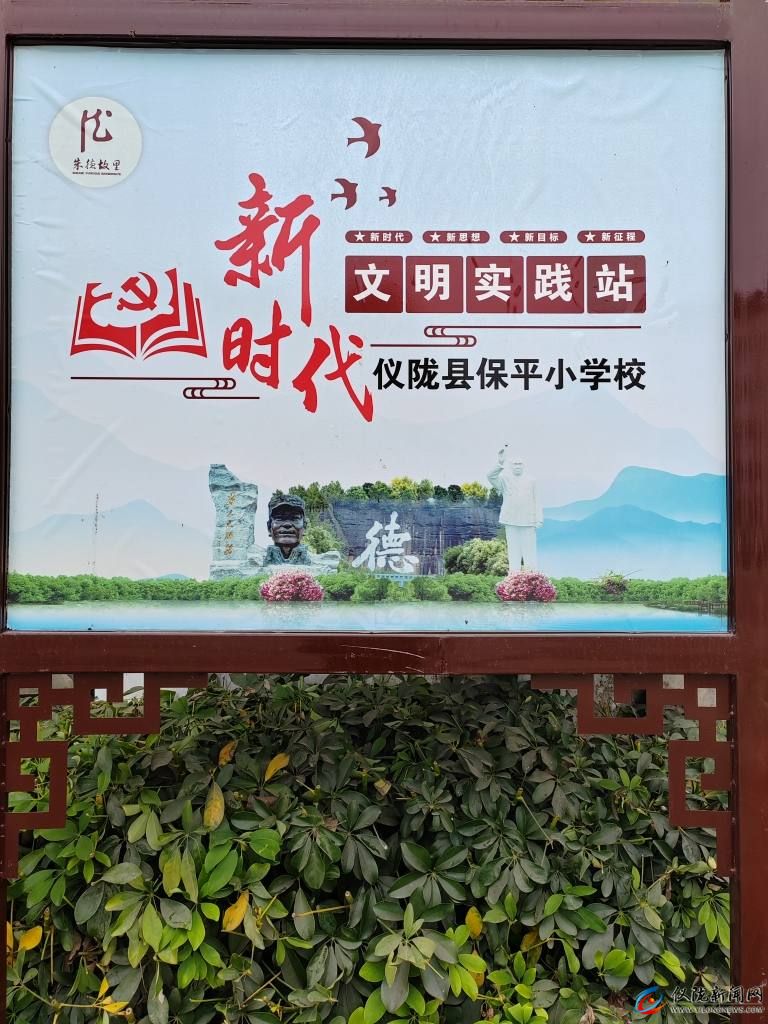 儀隴縣保平鎮(zhèn)小學(xué)校新時(shí)代文明實(shí)踐站