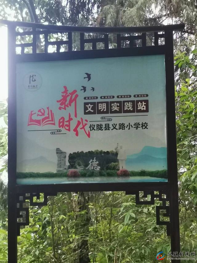 儀隴縣義路鎮(zhèn)小學(xué)校新時(shí)代文明實(shí)踐站