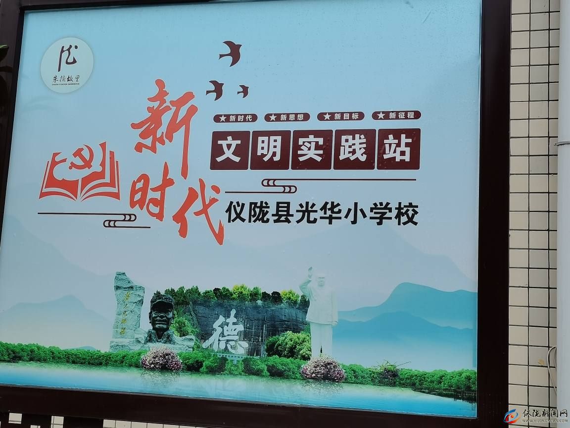 儀隴縣光華小學(xué)新時(shí)代文明實(shí)踐站