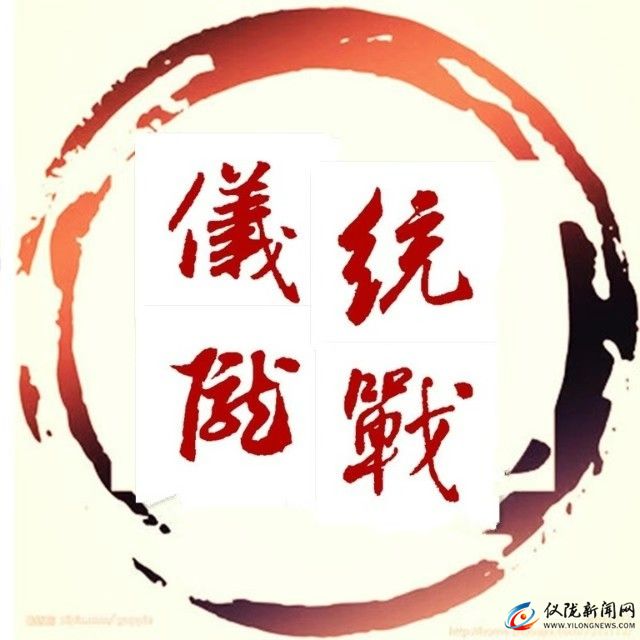 中共儀隴縣委統(tǒng)戰(zhàn)部