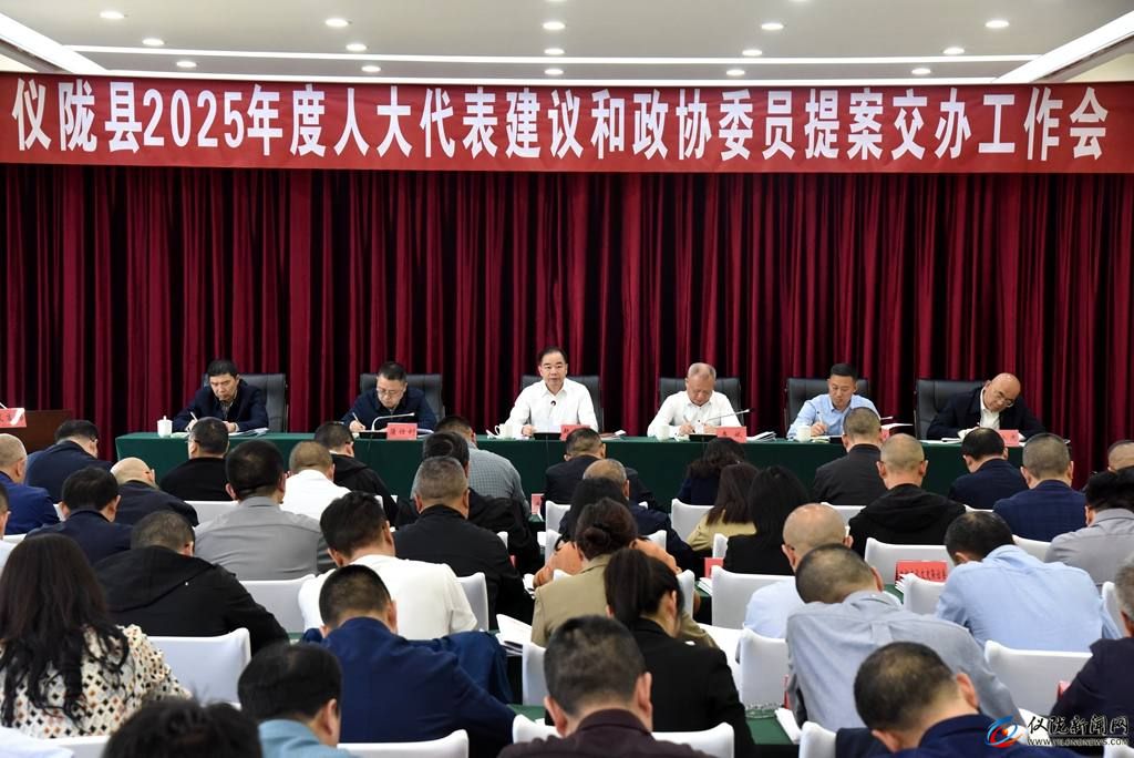 全县2025年度人大代表建议和政协委员提案交办工作会议召开