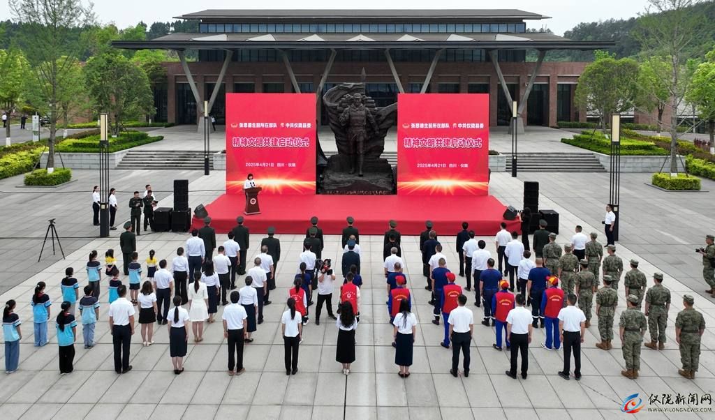 张思德生前所在部队与仪陇县精神文明共建活动启动