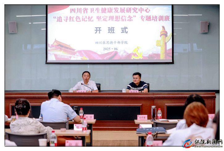 四川省卫生健康发展研究中心举办“追寻红色记忆 坚定理想信念”专题培训..
