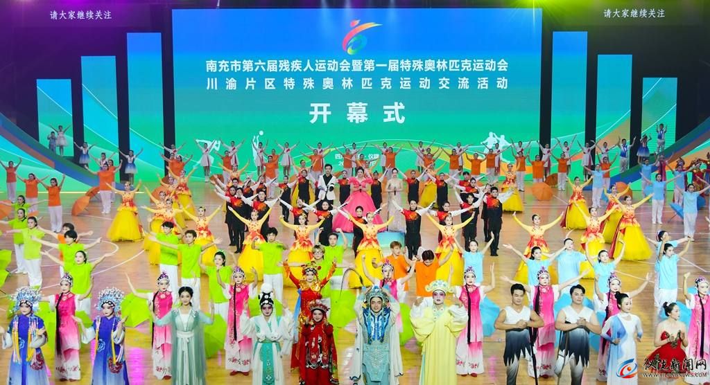 南充市第六届残运会暨第一届特奥会、川渝片区特奥运动交流活动开幕
