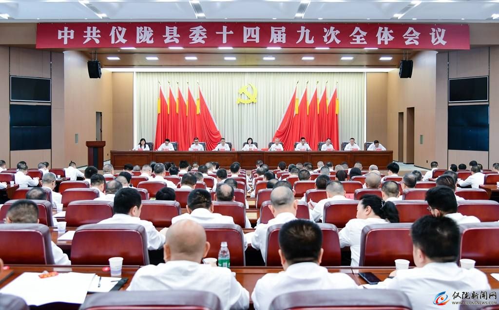 中国共产党仪陇县第十四届委员会第九次全体会议公报